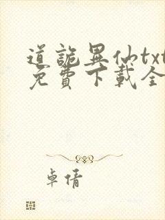 道诡异仙txt免费下载全文