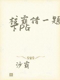 校霸错一题打一下PG