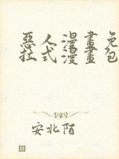 恶人漫画免费下拉式漫画包子漫画