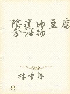 阴道内豆腐渣状分泌物封面