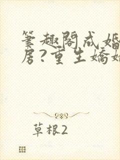 笔趣阁成婚不圆房?重生娇娇不嫁他急