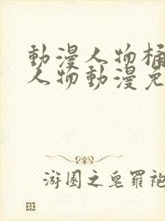 动漫人物桶动漫人物动漫免费