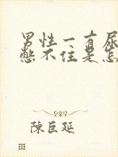 男性一有尿意就憋不住是怎么回事封面