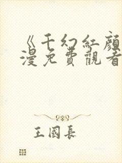 《千幻红颜》动漫免费观看全集封面