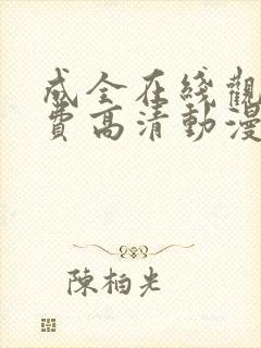 成全在线观看免费高清动漫国语版