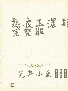 热夜正浓 短剧完整版