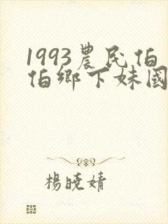 1993农民伯伯乡下妹国语版电视剧播放封面