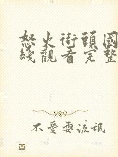 怒火街头国语在线观看完整版