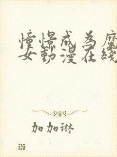 憧憬成为魔法少女动漫在线观看完整