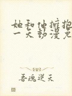 她和他拥抱的那一天动漫免费