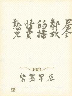 热情的邻居电影免费播放全集在线看