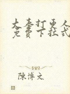 大奉打更人动漫免费下拉式封面