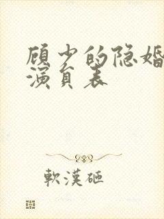 顾少的隐婚罪妻演员表