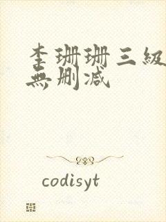 李珊珊三级在线无删减