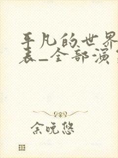 平凡的世界演员表_全部演员介绍