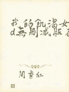 我的饥渴女友hd无删减版在线观看封面