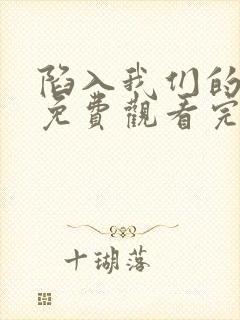 陷入我们的恋爱免费观看完整版高清封面