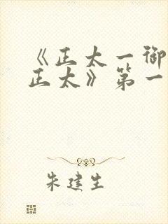 《正太一御姐—正太》第一季免费观