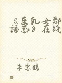 《巨乳女邻居の诱惑》在线观看