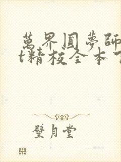 万界圆梦师txt精校全本下载封面