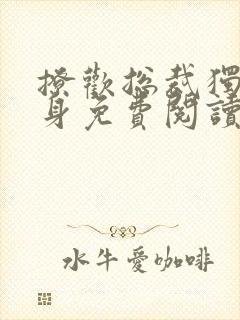 撩欢总裁独霸妻身免费阅读全文