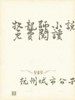 牧龙师小说全本免费阅读封面