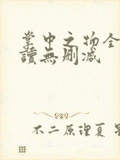 掌中之物全文阅读无删减