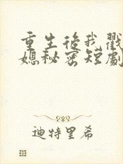 重生后我戳穿儿媳秘密短剧全集免费