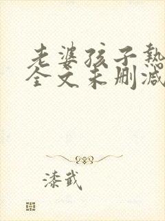 老婆孩子热炕头全文未删减