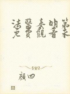 法医秦明第一季免费观看未删减