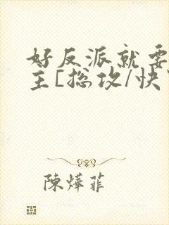 好反派就要g男主[总攻/快穿