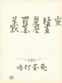 叶罗丽精灵梦王默怎么画