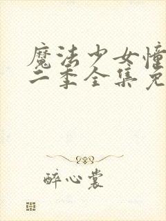 魔法少女憧憬第二季全集免费观看