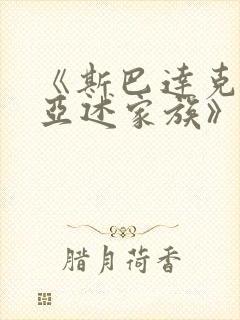 《斯巴达克斯:亚述家族》第九集