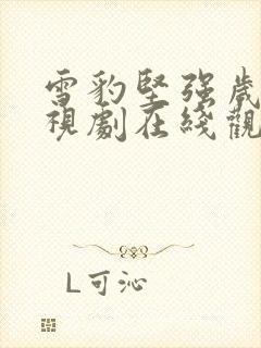 雪豹坚强岁月电视剧在线观看免费