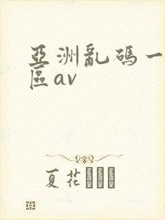 亚洲乱码一区二区av