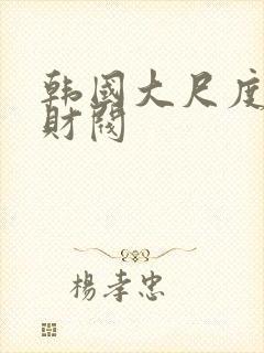 韩国大尺度电影财阀