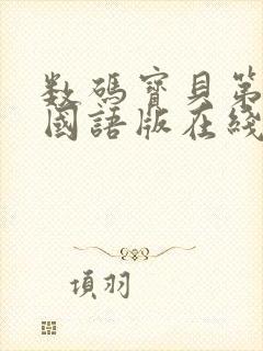 数码宝贝第二季国语版在线观看