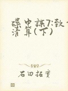 碟中谍7:致命清算(下)