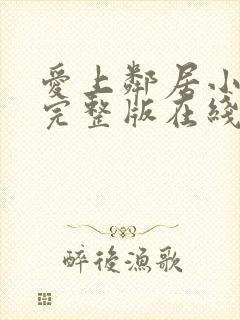 爱上邻居小姐姐完整版在线观看