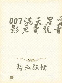 007满天星电影免费观看