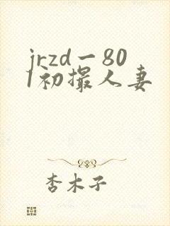 jrzd一801初撮人妻