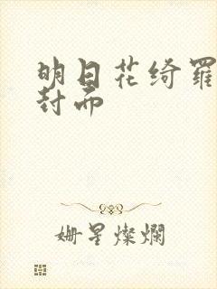 明日花绮罗番号封面