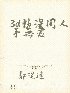 3d动漫同人触手无尽