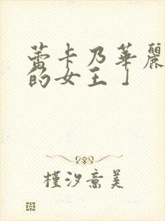 蕾卡乃华丽且我的女王 」封面