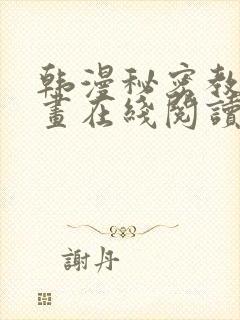 韩漫秘密教学漫画在线阅读