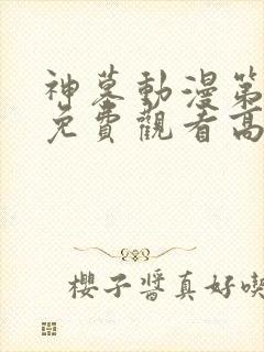 神墓动漫第二季免费观看高清封面