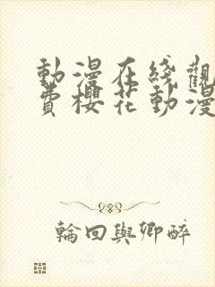 动漫在线观看免费樱花动漫