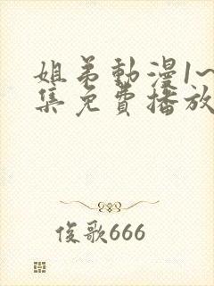 姐弟动漫1~2集免费播放在线观看