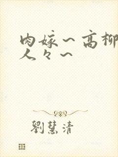 肉嫁～高柳家の人々～